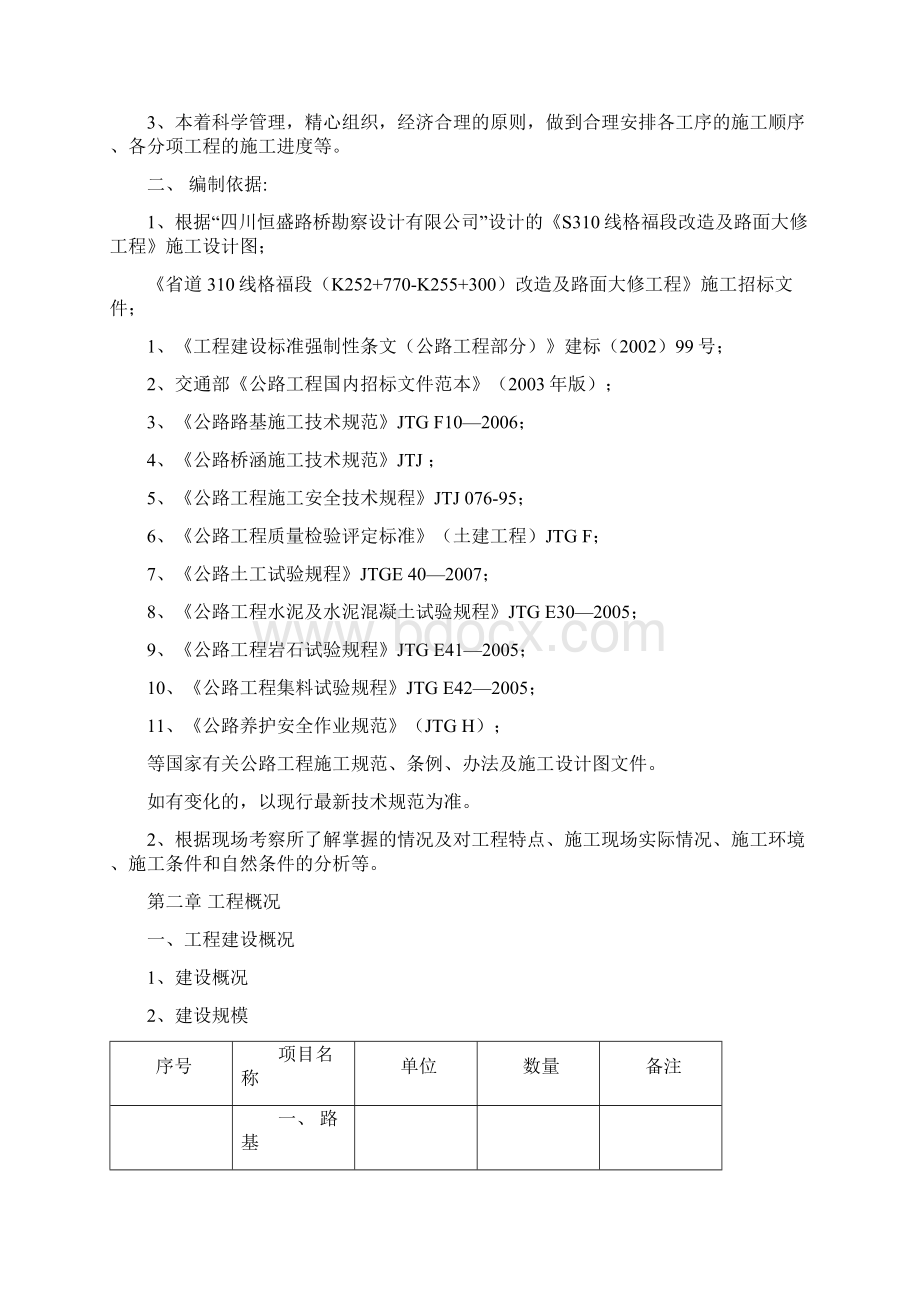 施工组织设计格福段文档格式.docx_第3页