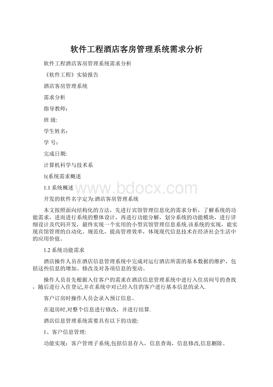 软件工程酒店客房管理系统需求分析.docx_第1页