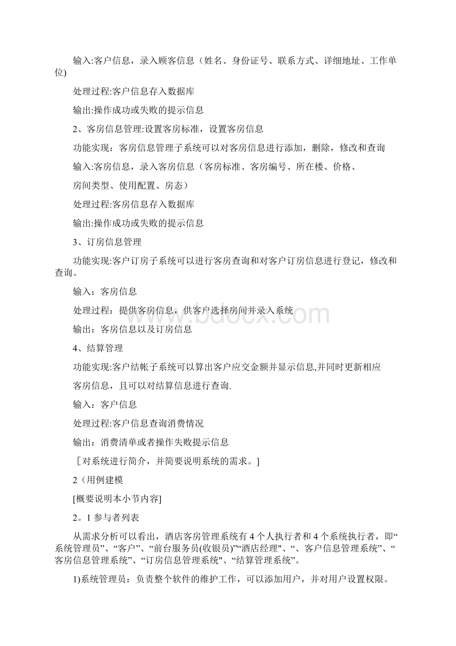 软件工程酒店客房管理系统需求分析.docx_第2页