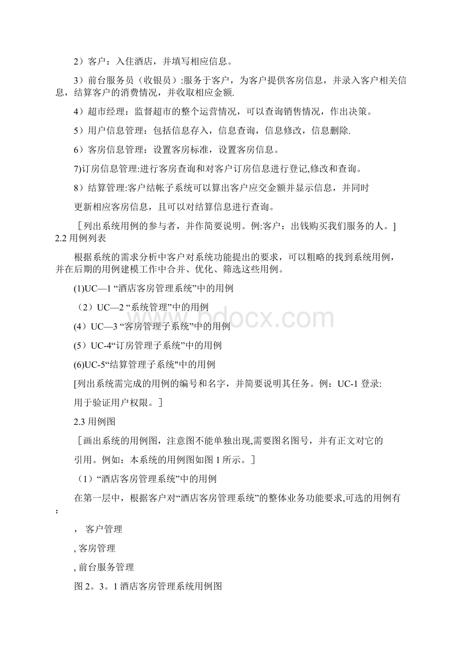 软件工程酒店客房管理系统需求分析.docx_第3页