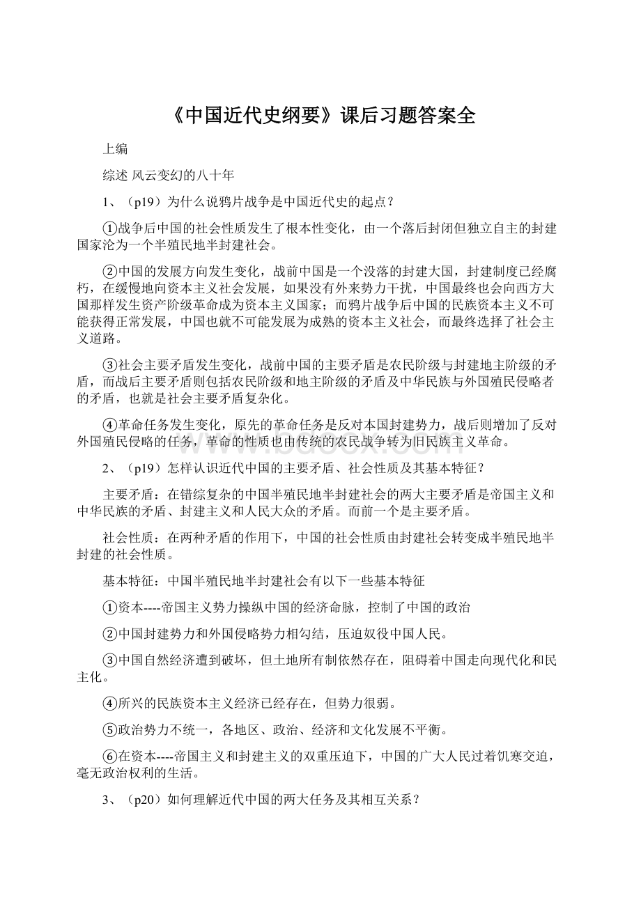 《中国近代史纲要》课后习题答案全.docx_第1页