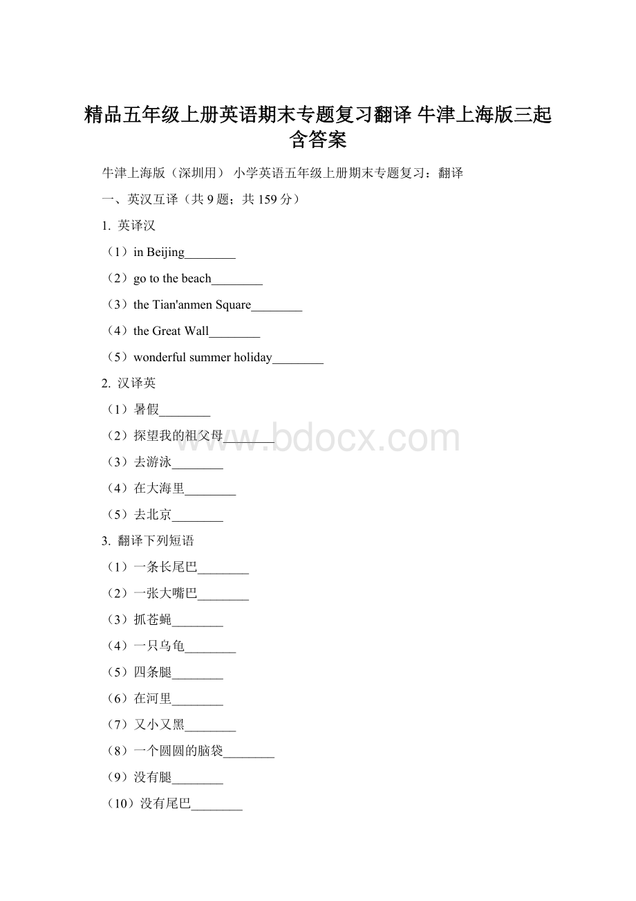 精品五年级上册英语期末专题复习翻译 牛津上海版三起含答案.docx_第1页