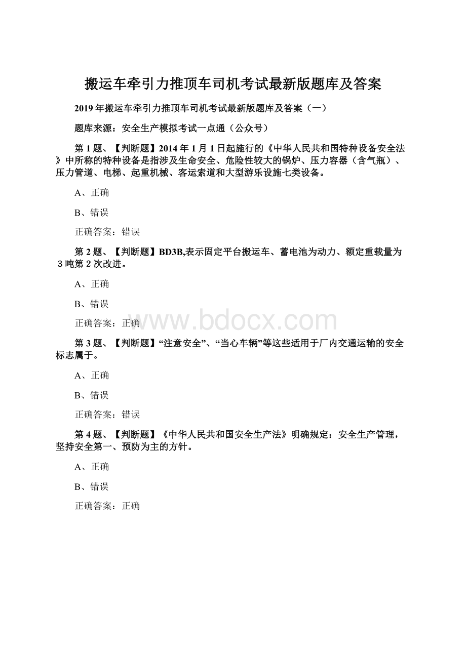 搬运车牵引力推顶车司机考试最新版题库及答案Word下载.docx