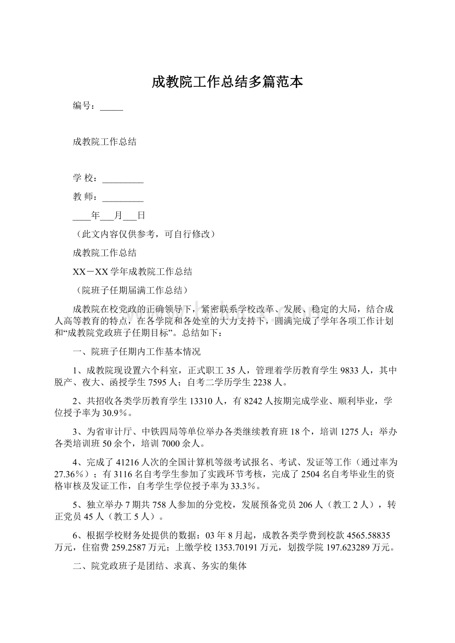 成教院工作总结多篇范本Word格式.docx_第1页