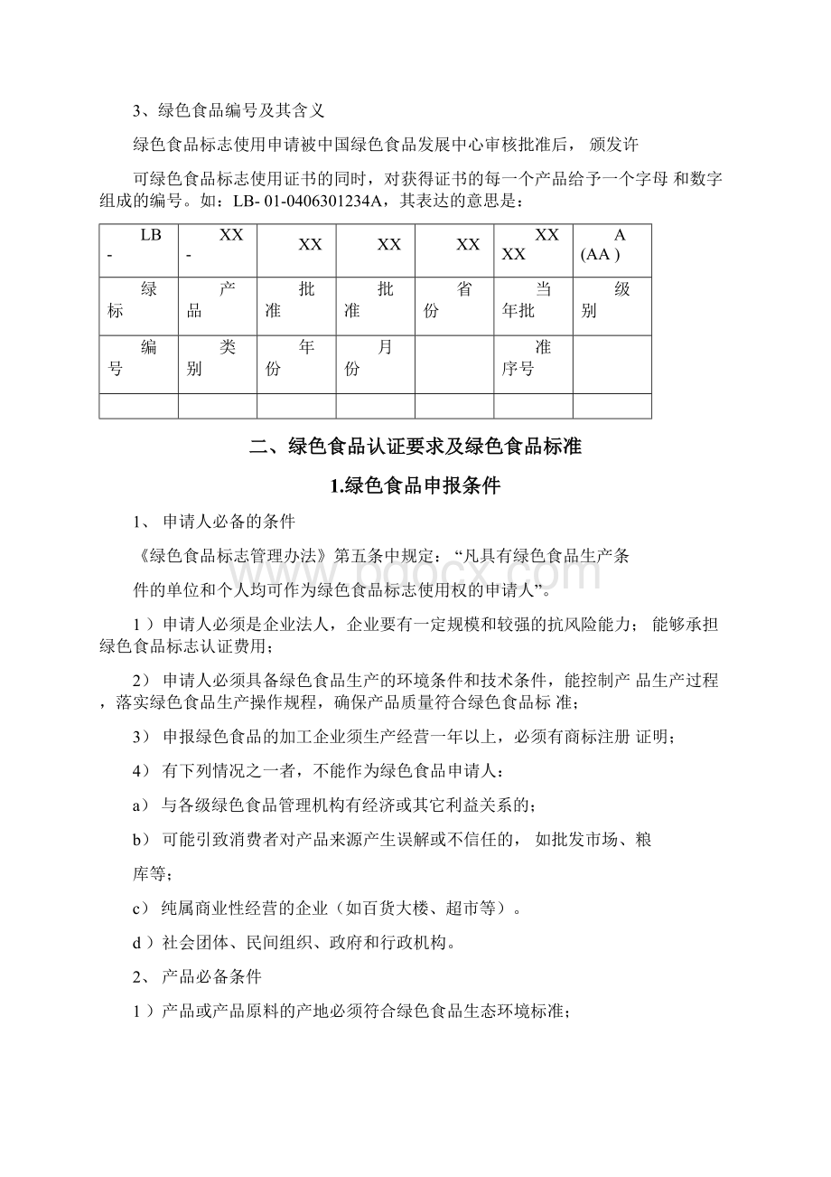 绿色食品认证和申报要求Word文件下载.docx_第3页