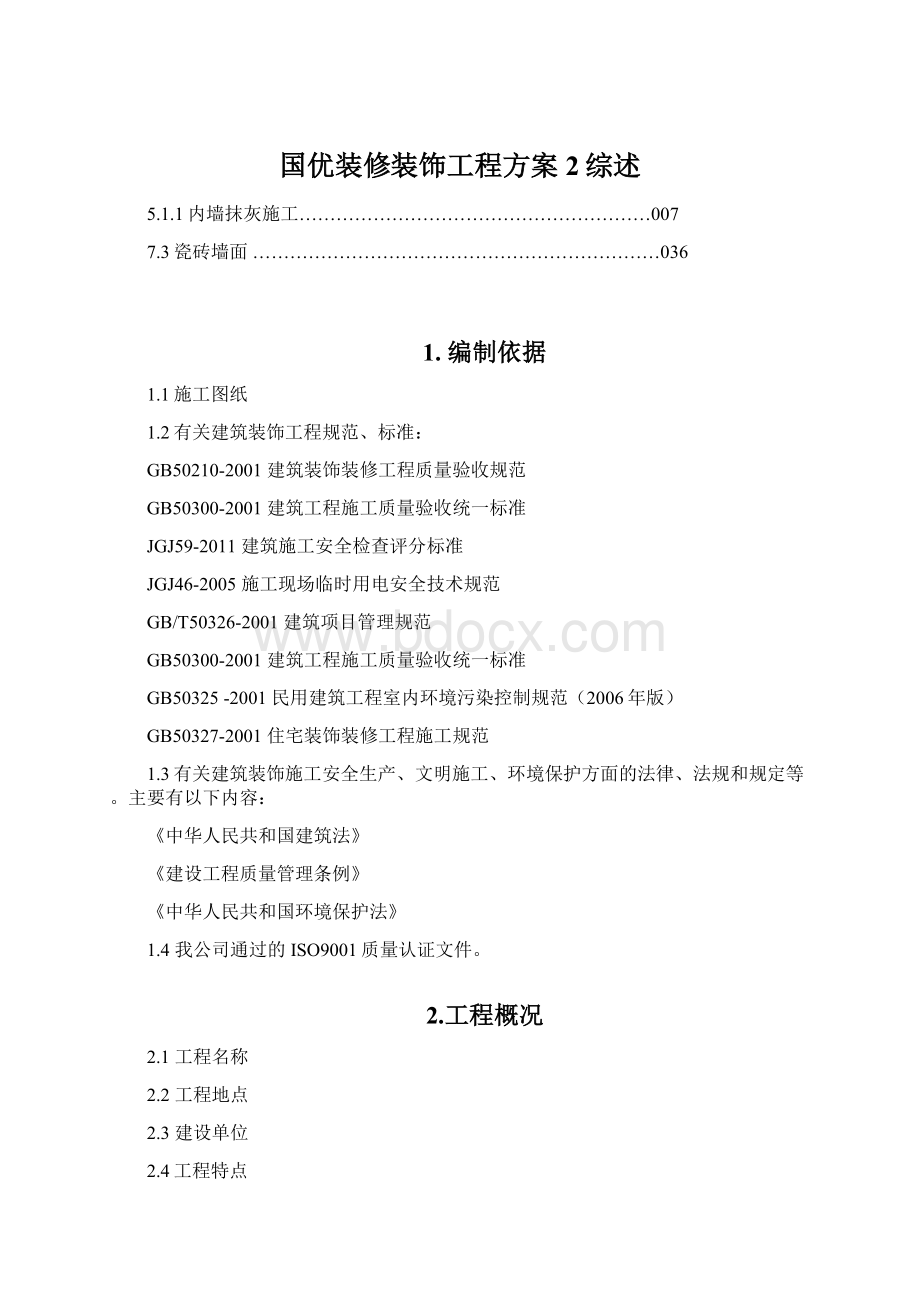 国优装修装饰工程方案 2综述.docx_第1页