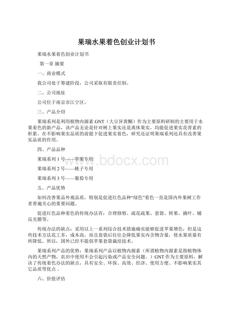 果瑞水果着色创业计划书.docx_第1页