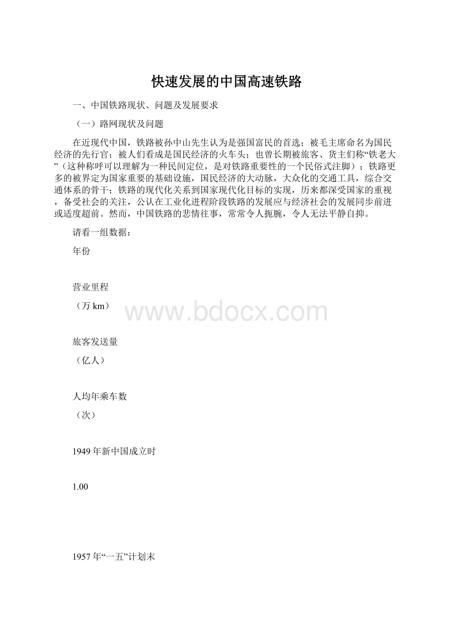 快速发展的中国高速铁路.docx