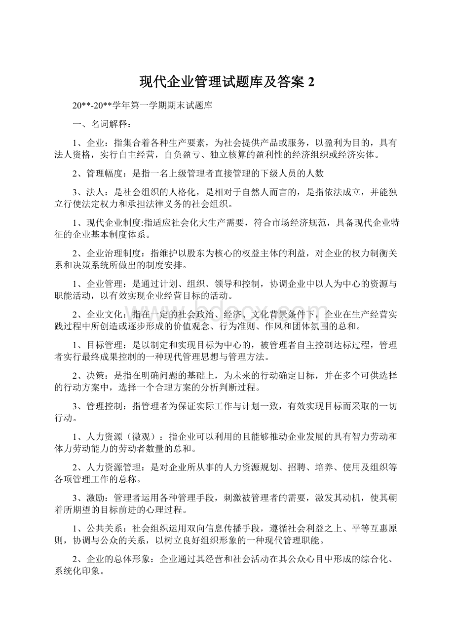 现代企业管理试题库及答案2文档格式.docx_第1页