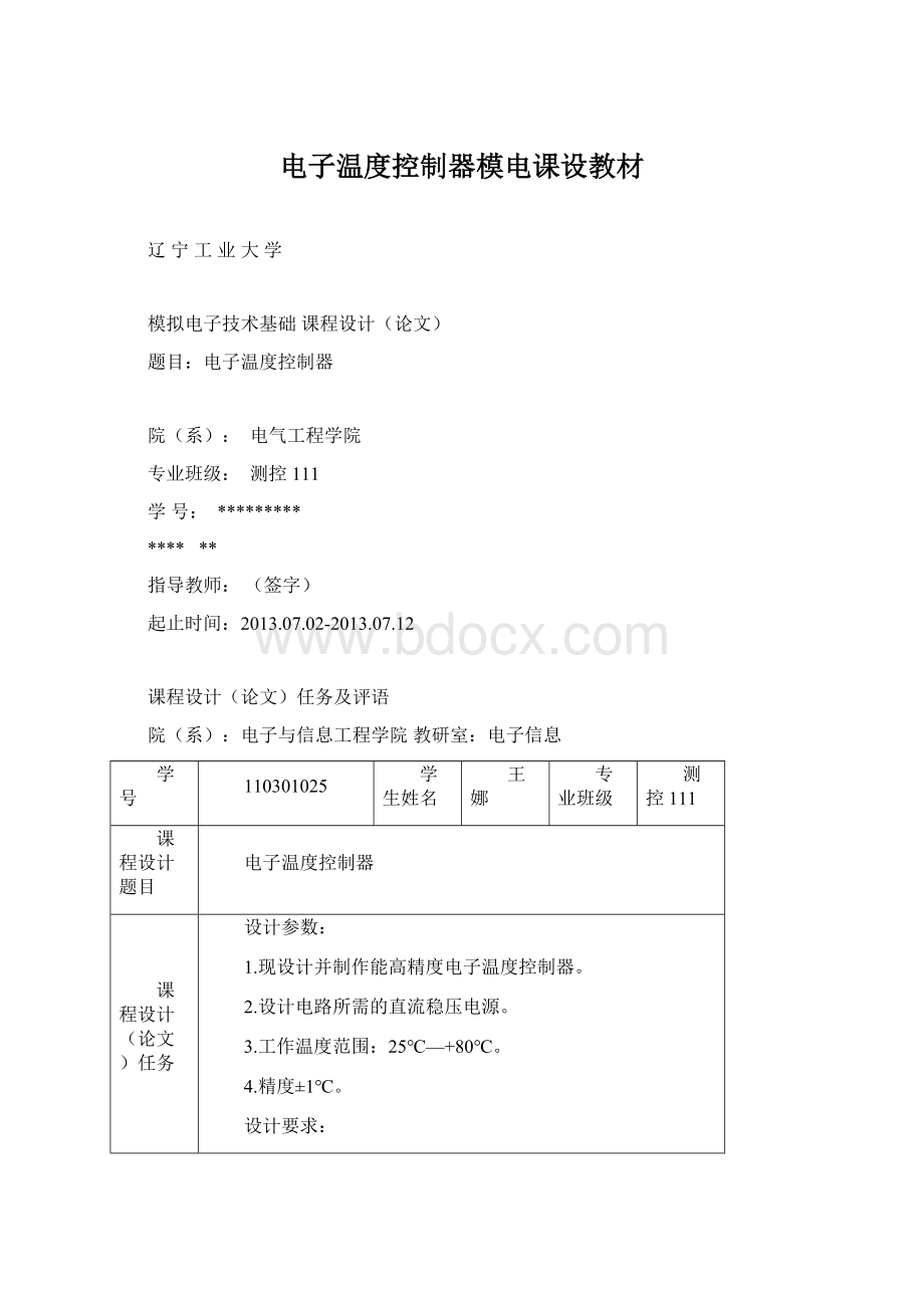 电子温度控制器模电课设教材.docx