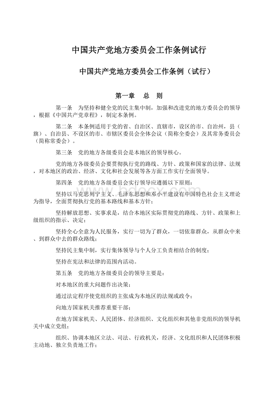 中国共产党地方委员会工作条例试行Word格式.docx_第1页