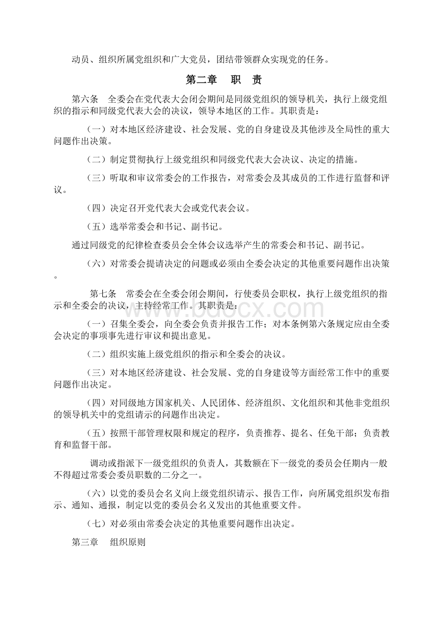 中国共产党地方委员会工作条例试行Word格式.docx_第2页