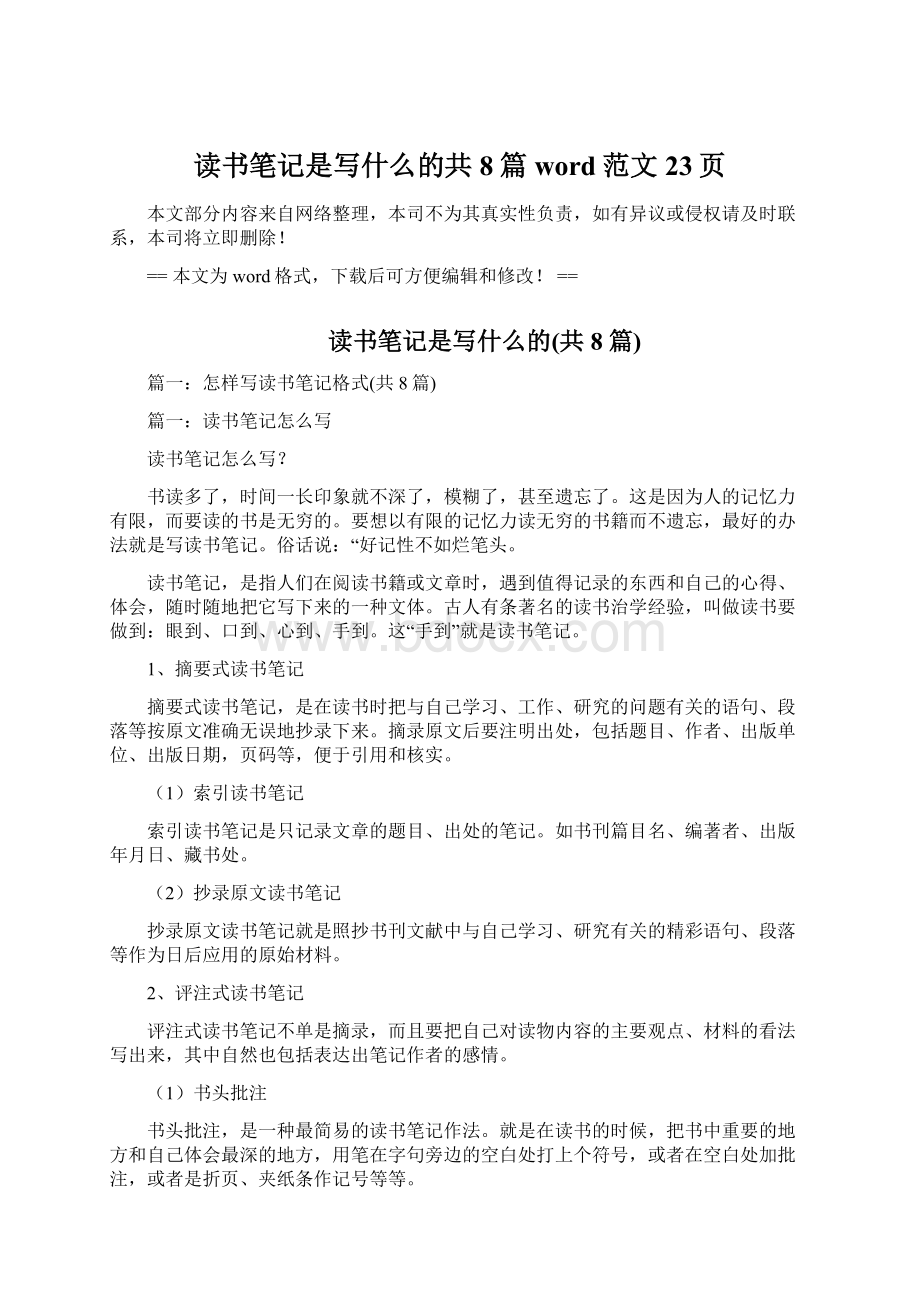 读书笔记是写什么的共8篇word范文 23页Word文档下载推荐.docx