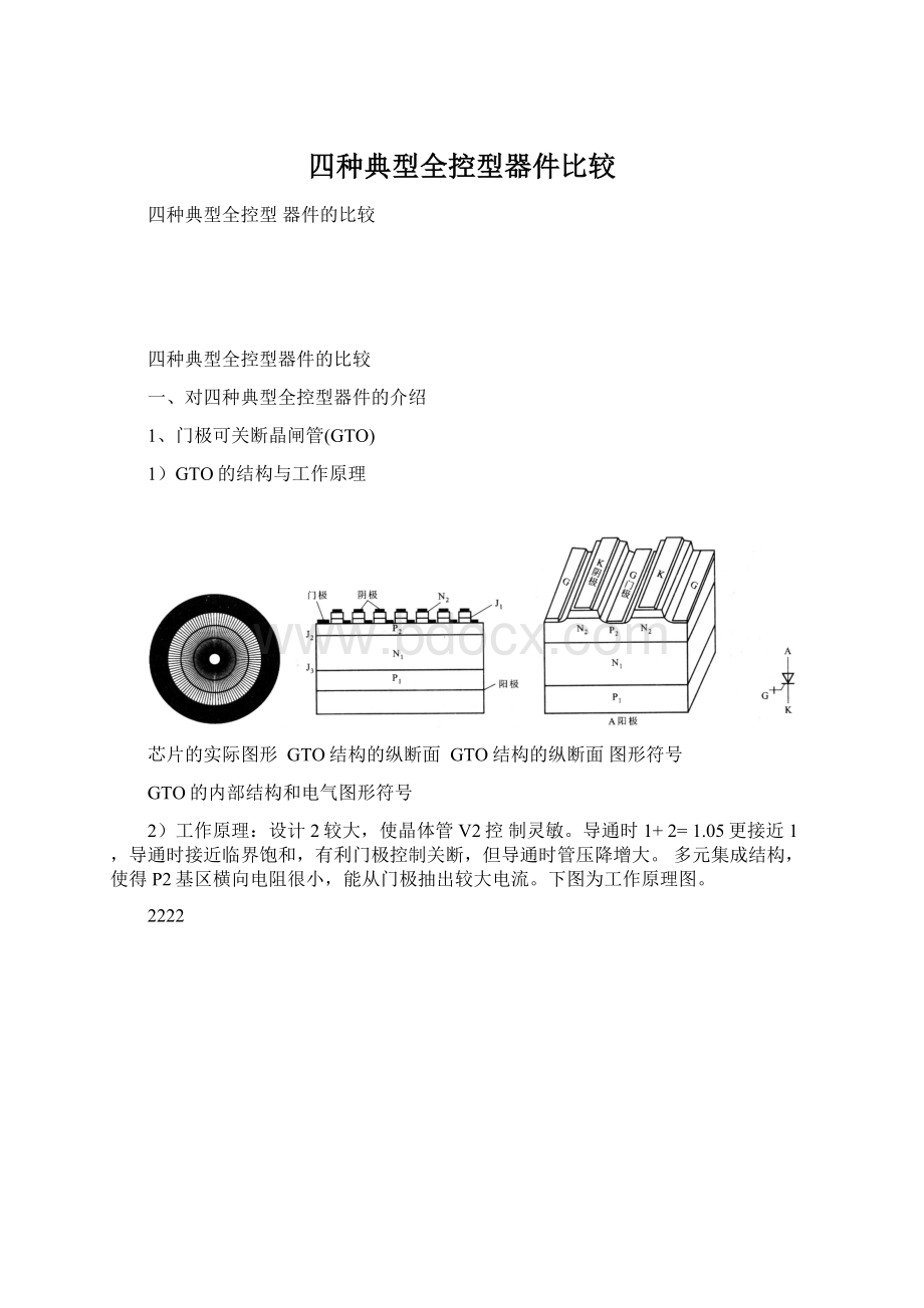 四种典型全控型器件比较.docx_第1页