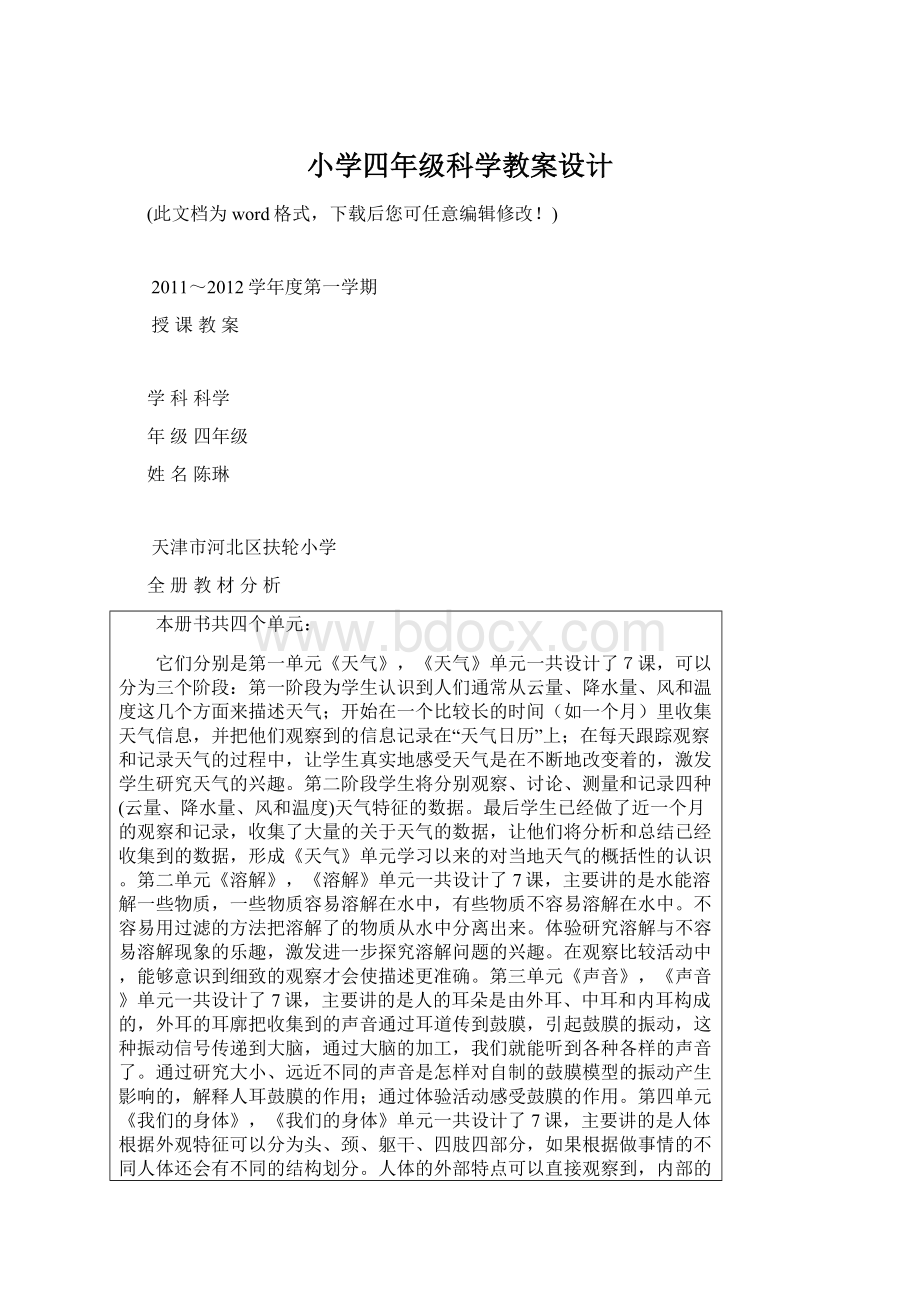 小学四年级科学教案设计Word文档格式.docx_第1页