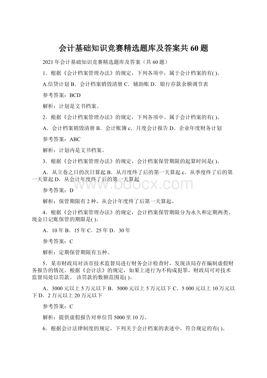 会计基础知识竞赛精选题库及答案共60题.docx