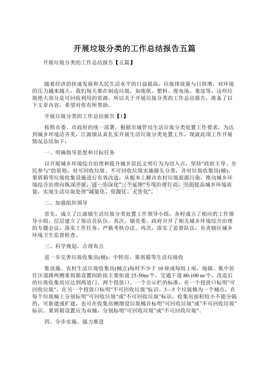 开展垃圾分类的工作总结报告五篇.docx_第1页