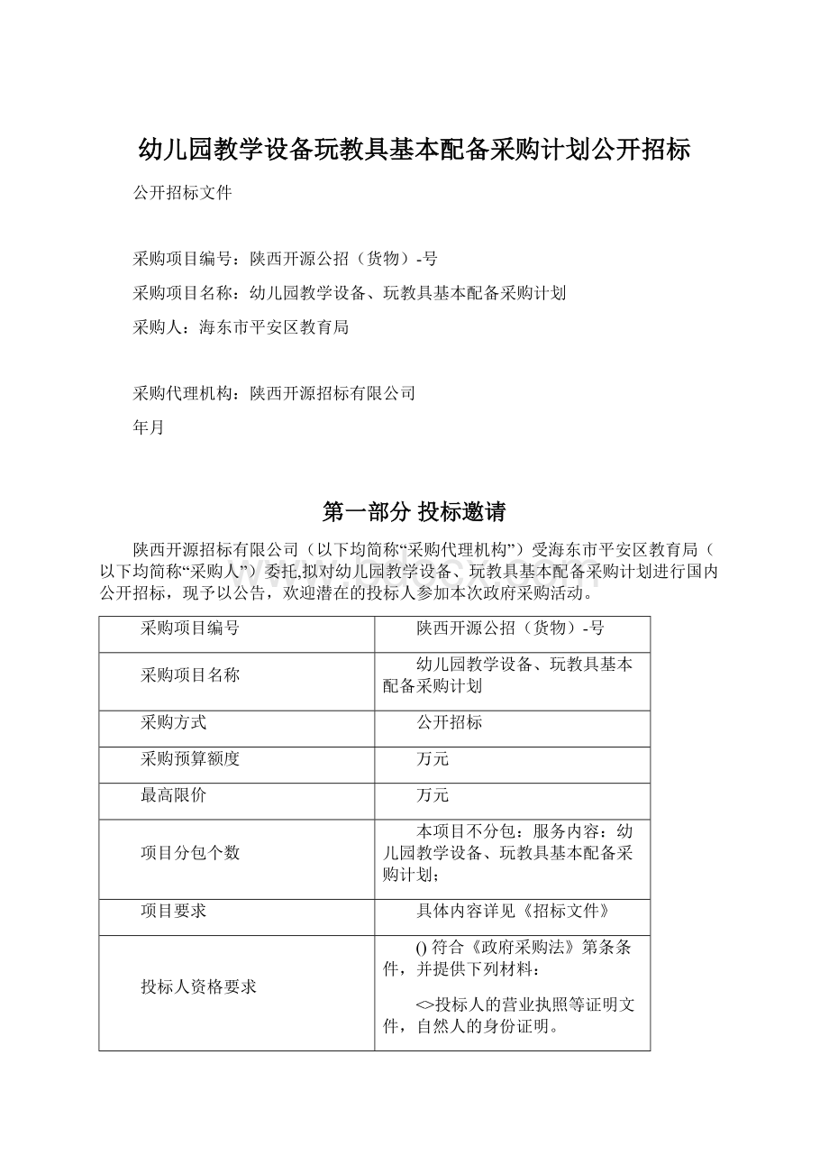 幼儿园教学设备玩教具基本配备采购计划公开招标Word文档下载推荐.docx