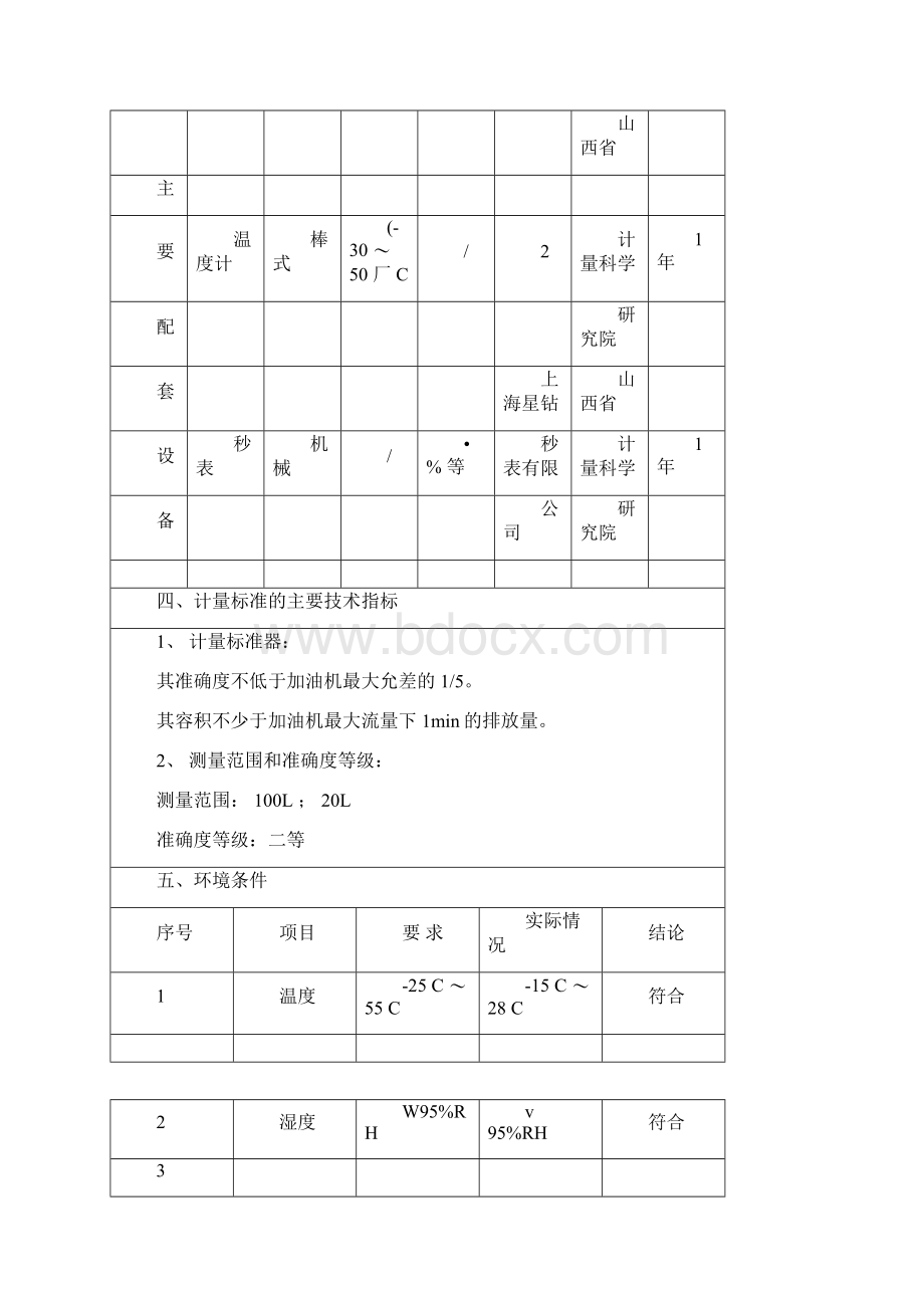 燃油加油机计量标准规定技术报告.docx_第3页