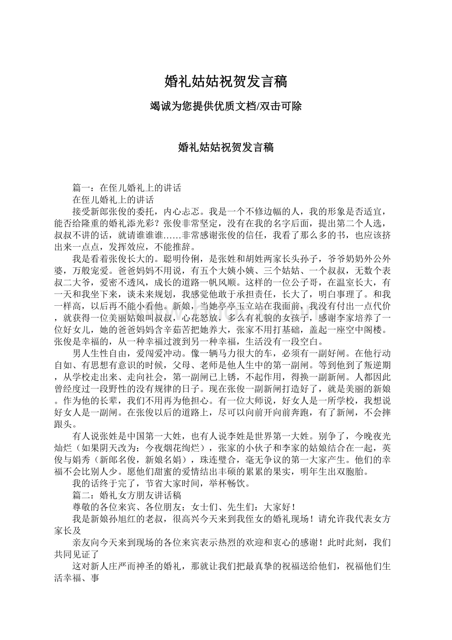 婚礼姑姑祝贺发言稿Word文档下载推荐.docx_第1页