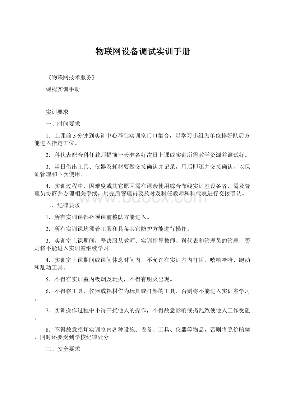 物联网设备调试实训手册Word格式文档下载.docx