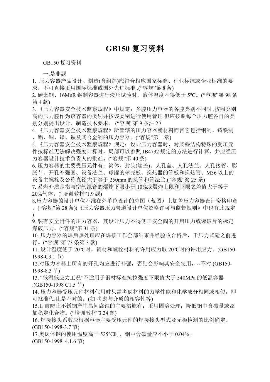 GB150复习资料.docx_第1页