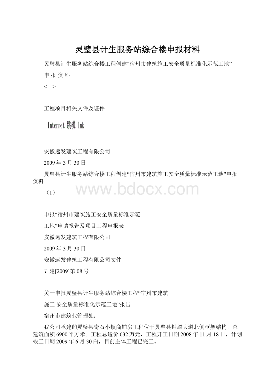 灵璧县计生服务站综合楼申报材料.docx_第1页