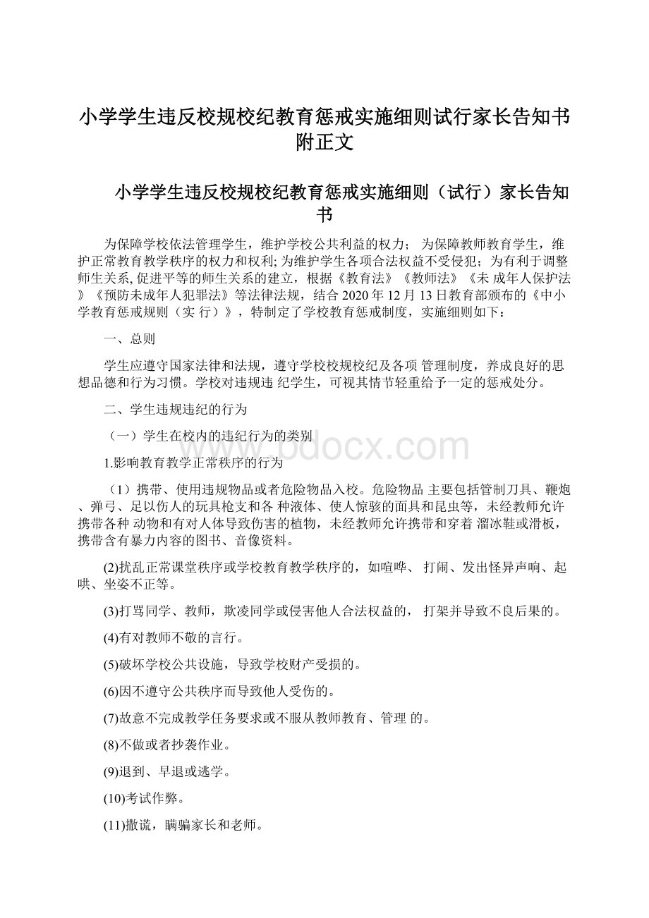 小学学生违反校规校纪教育惩戒实施细则试行家长告知书附正文.docx