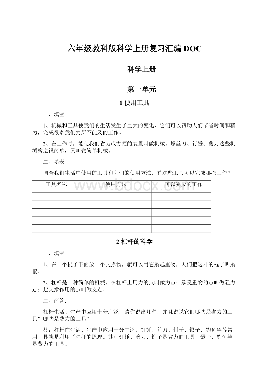 六年级教科版科学上册复习汇编DOC.docx