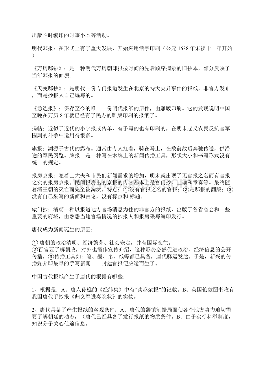 中国新闻史重点笔记超值Word文档格式.docx_第2页