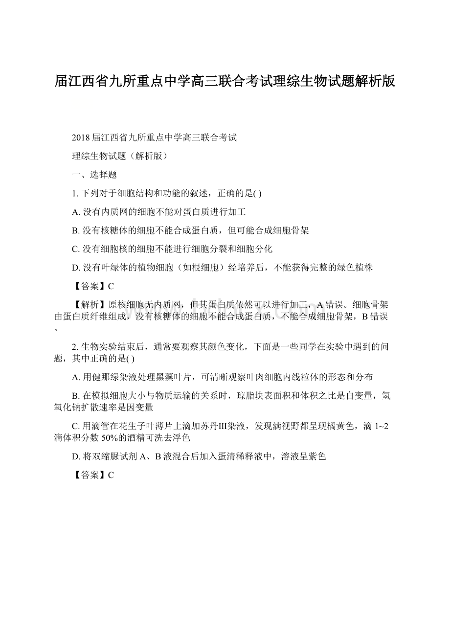 届江西省九所重点中学高三联合考试理综生物试题解析版Word文件下载.docx_第1页