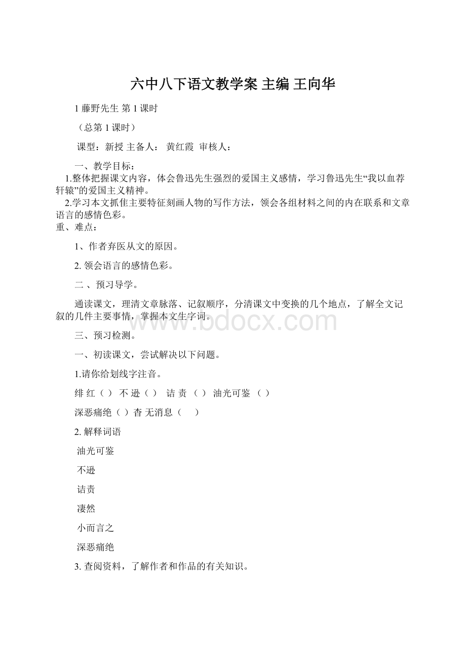 六中八下语文教学案主编 王向华Word文档下载推荐.docx