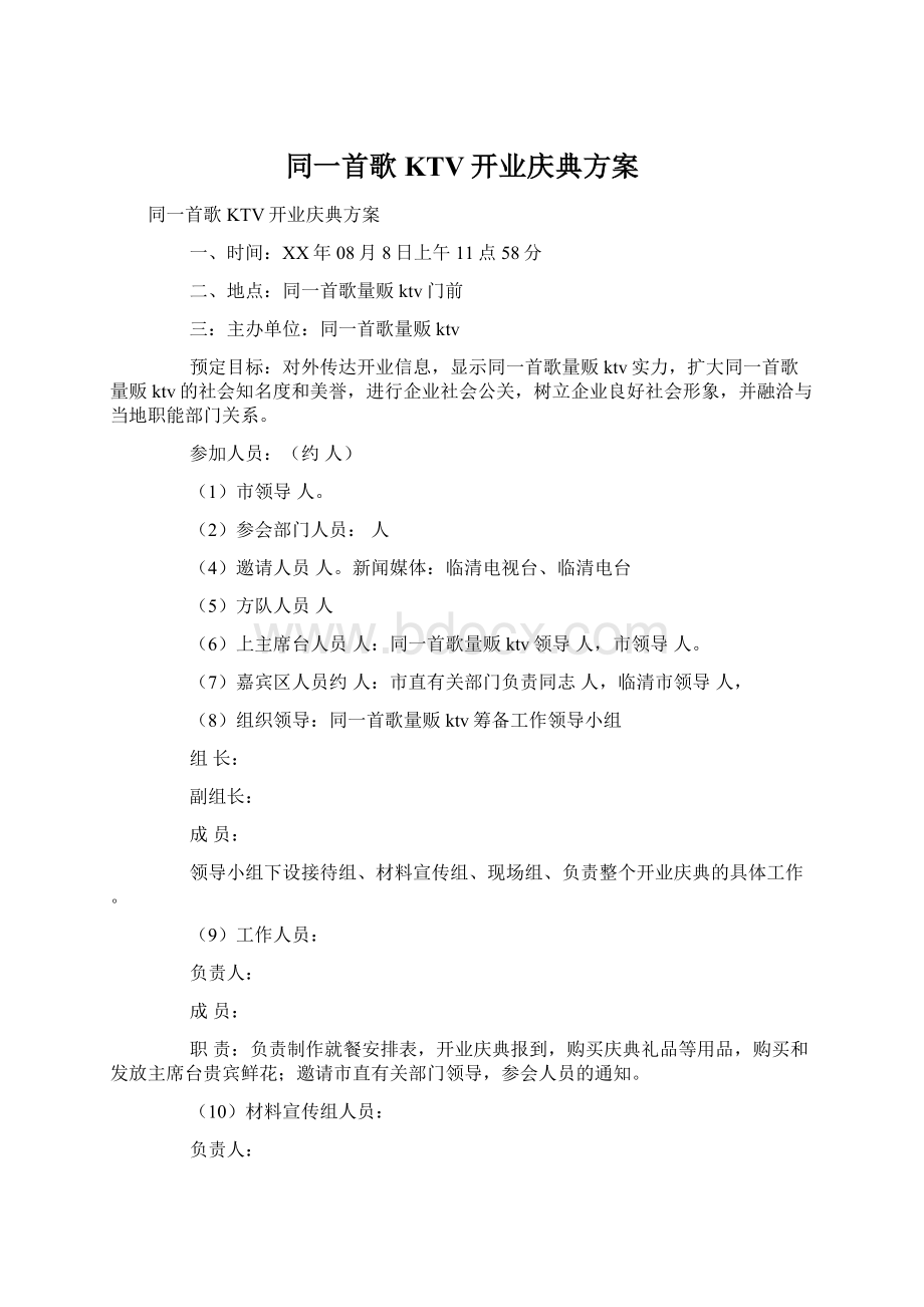 同一首歌KTV开业庆典方案.docx_第1页