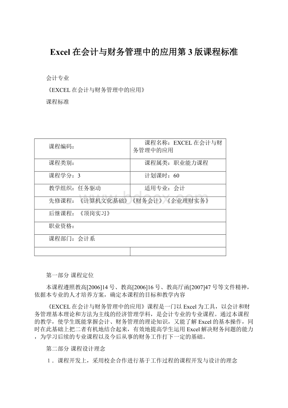 Excel 在会计与财务管理中的应用第3版课程标准.docx_第1页