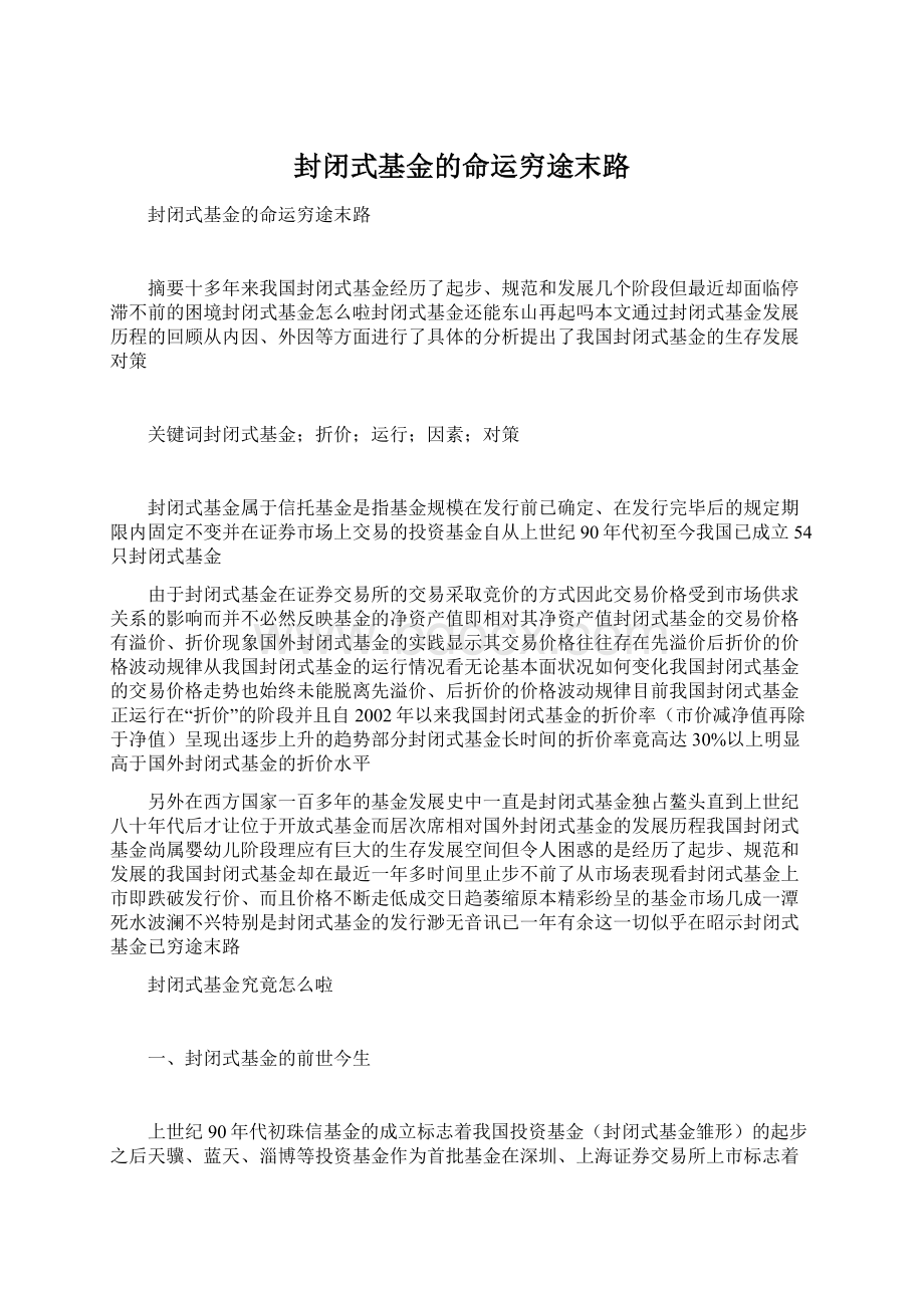 封闭式基金的命运穷途末路.docx_第1页