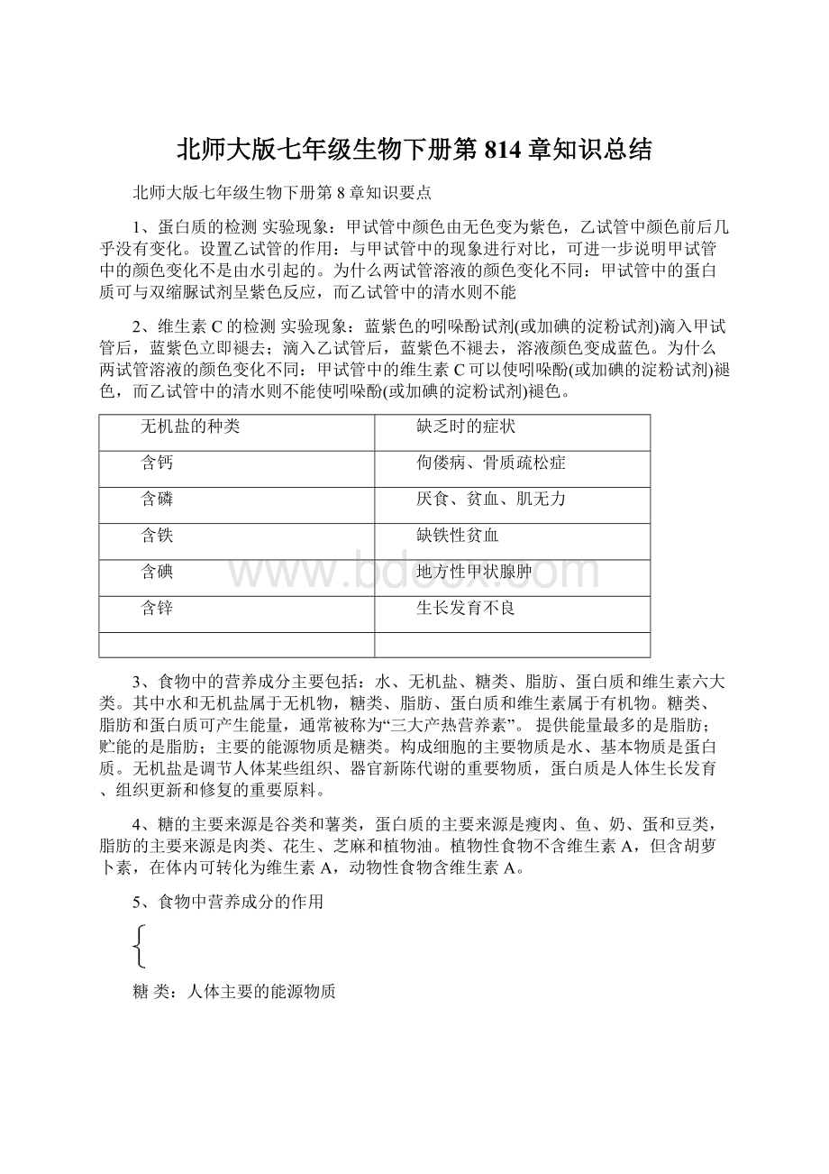 北师大版七年级生物下册第814章知识总结.docx_第1页