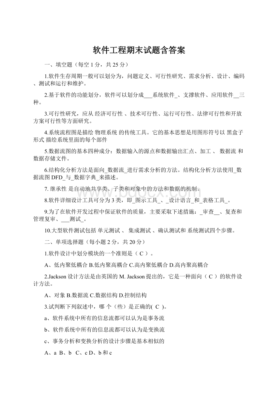 软件工程期末试题含答案.docx