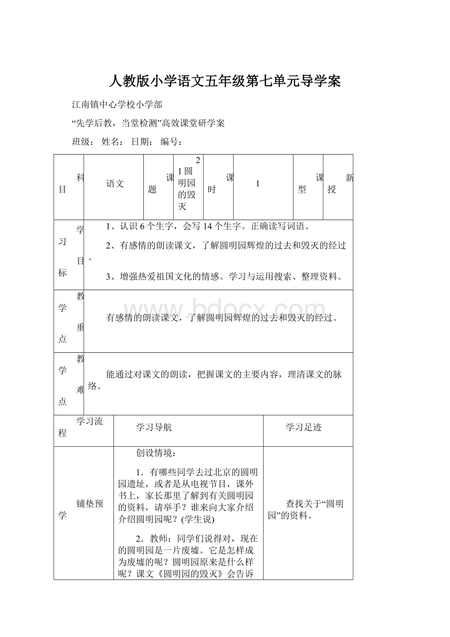 人教版小学语文五年级第七单元导学案.docx_第1页