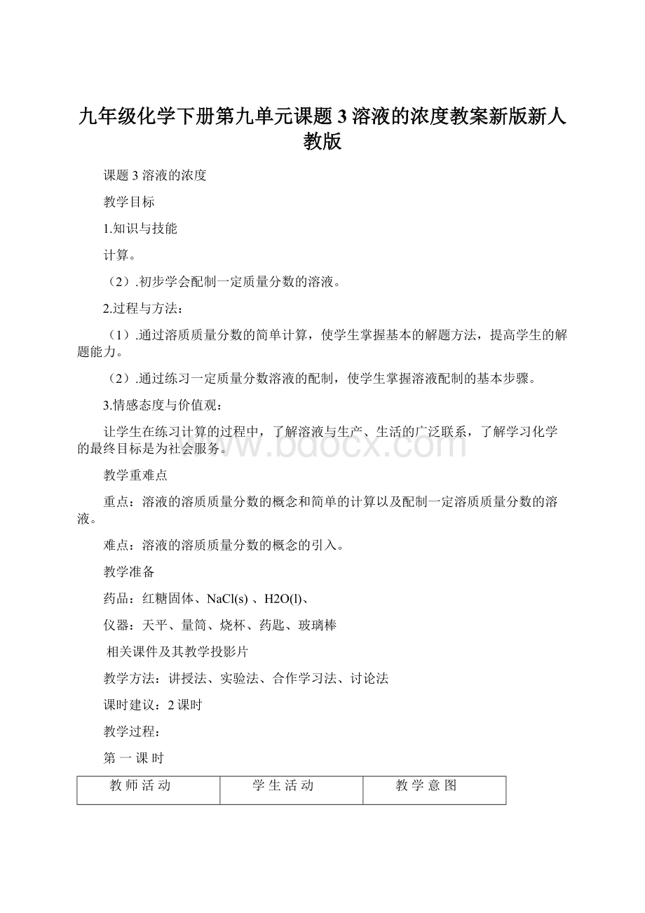 九年级化学下册第九单元课题3溶液的浓度教案新版新人教版Word文档格式.docx_第1页