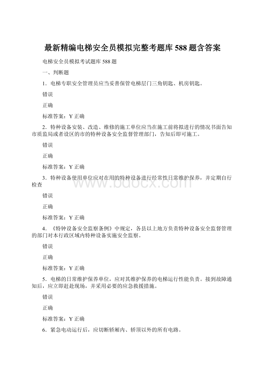 最新精编电梯安全员模拟完整考题库588题含答案Word格式文档下载.docx