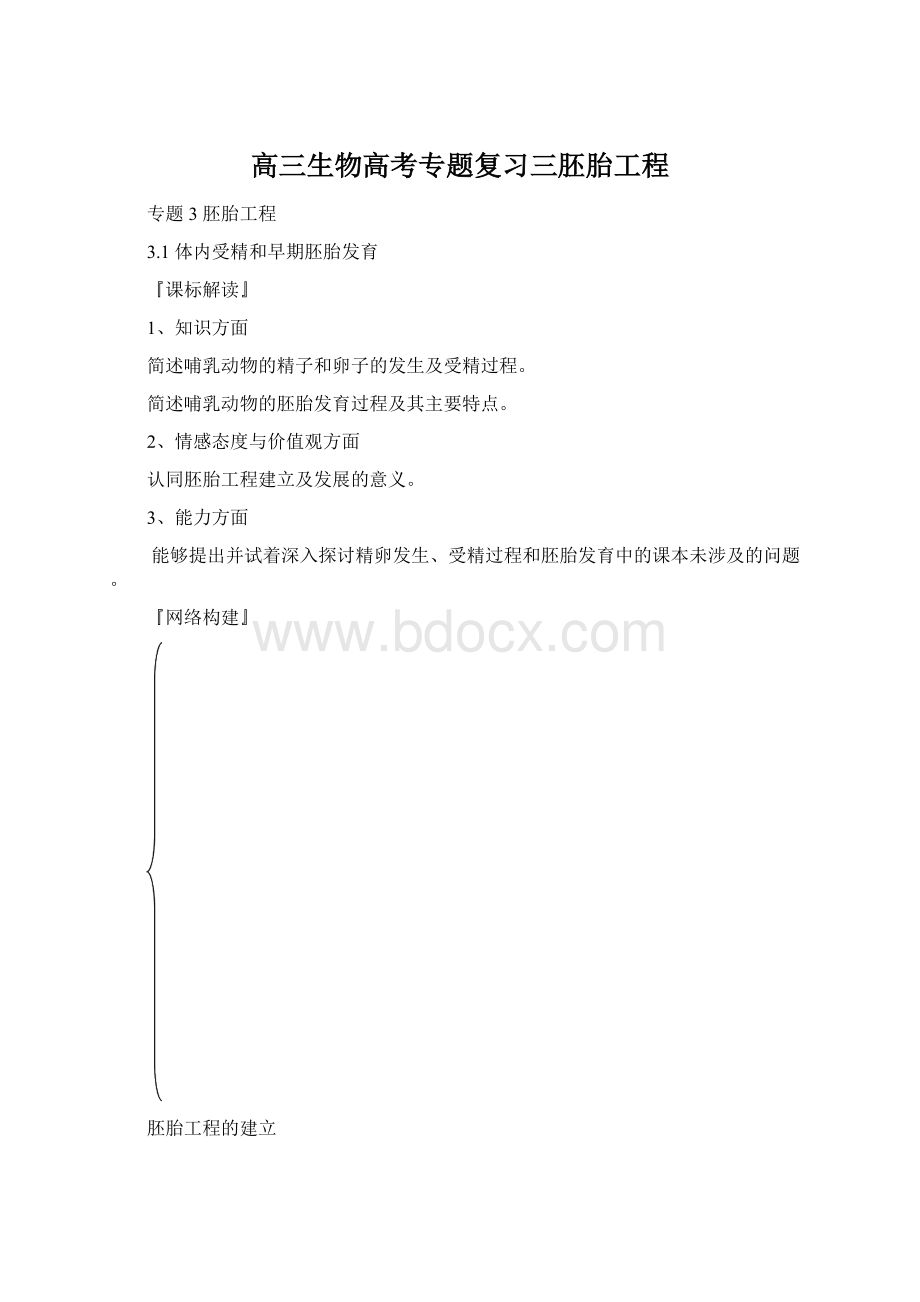 高三生物高考专题复习三胚胎工程Word格式.docx_第1页