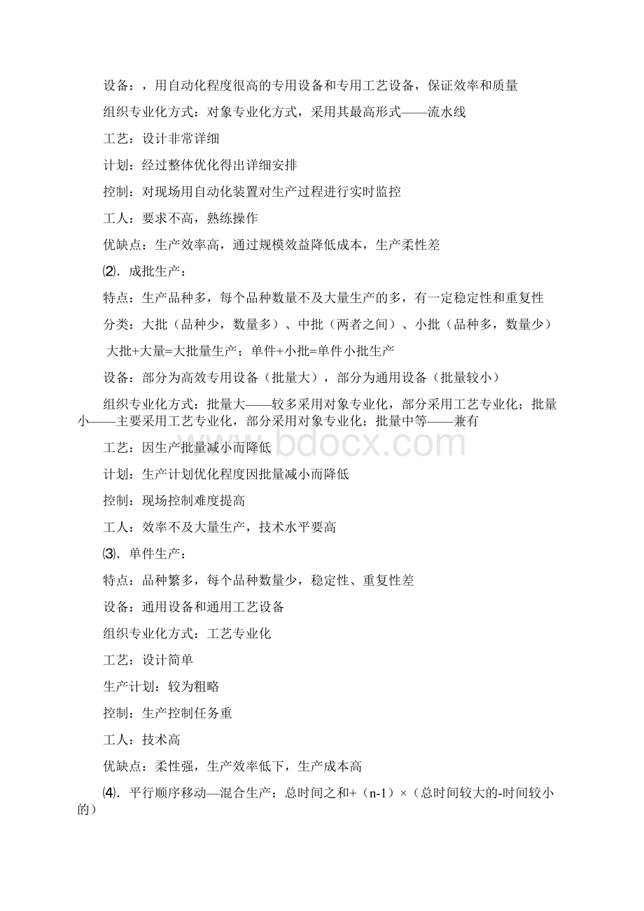 运营管理知识总结Word文档下载推荐.docx_第3页