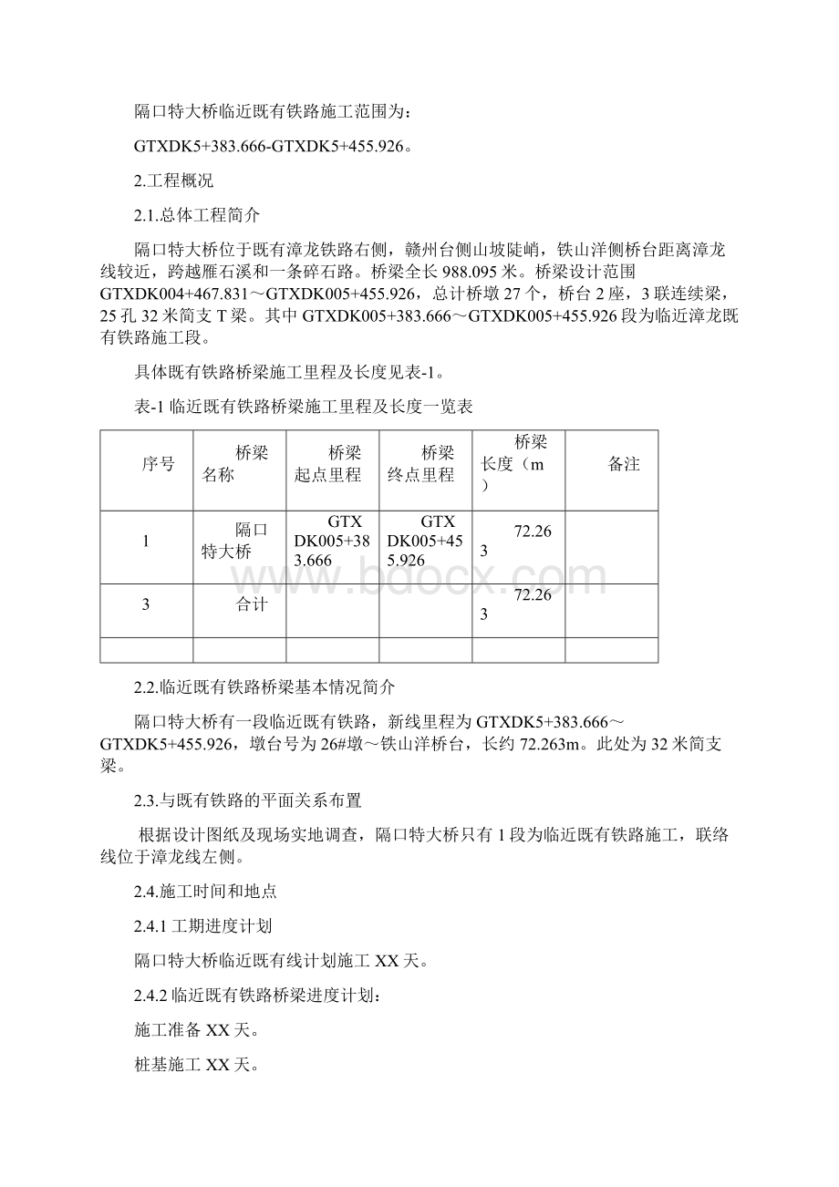 临近既有铁路桥梁施工方案Word格式.docx_第2页