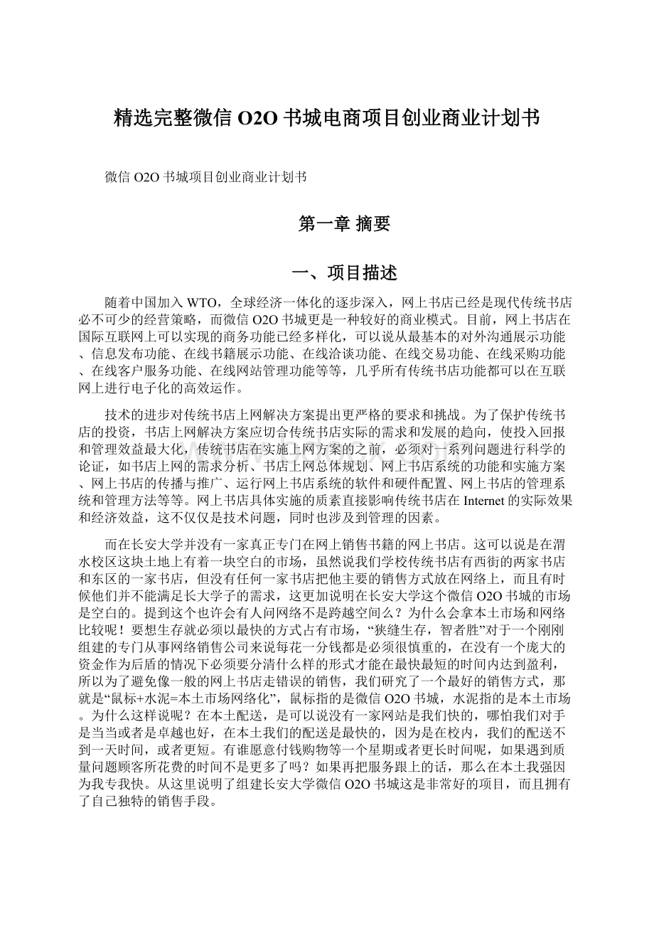 精选完整微信O2O书城电商项目创业商业计划书.docx