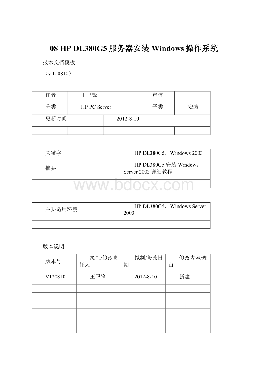 08 HP DL380G5服务器安装Windows操作系统Word文件下载.docx_第1页