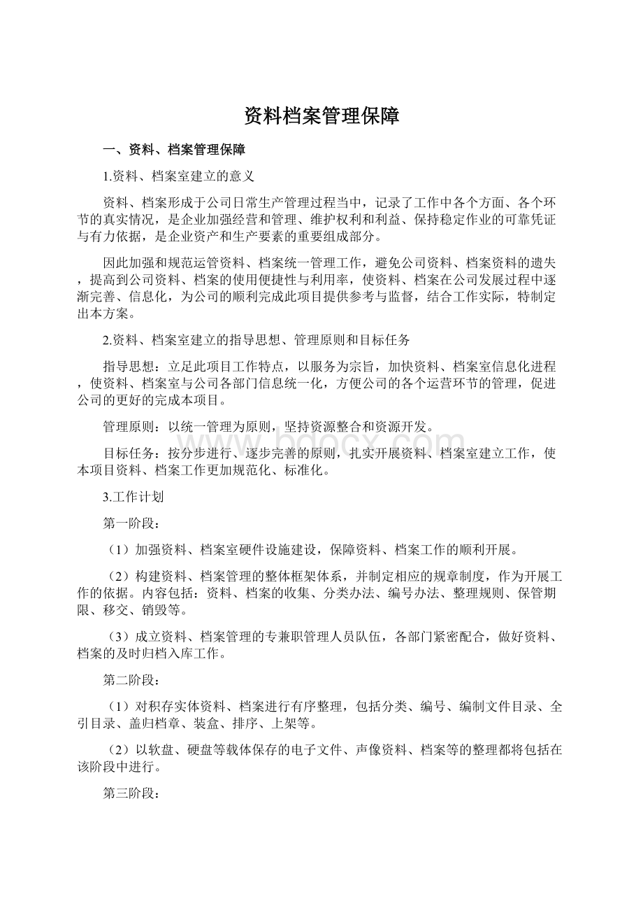 资料档案管理保障Word文档格式.docx