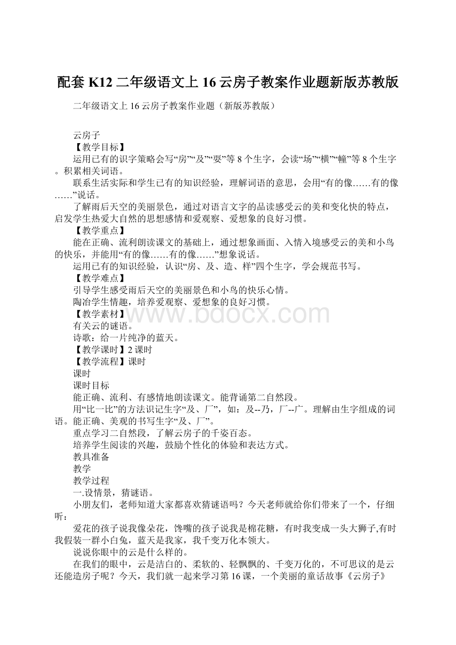 配套K12二年级语文上16云房子教案作业题新版苏教版.docx_第1页