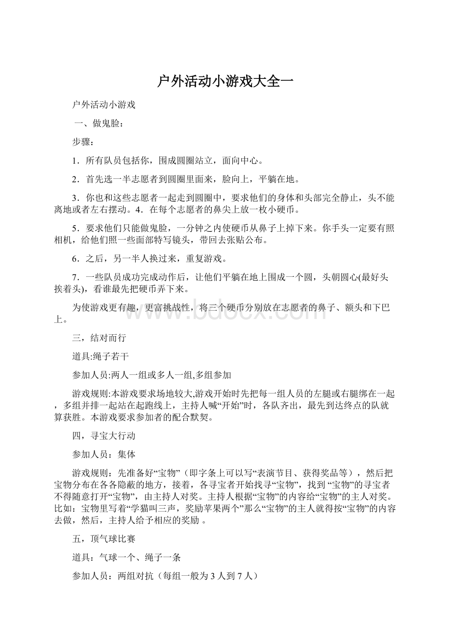 户外活动小游戏大全一Word下载.docx_第1页