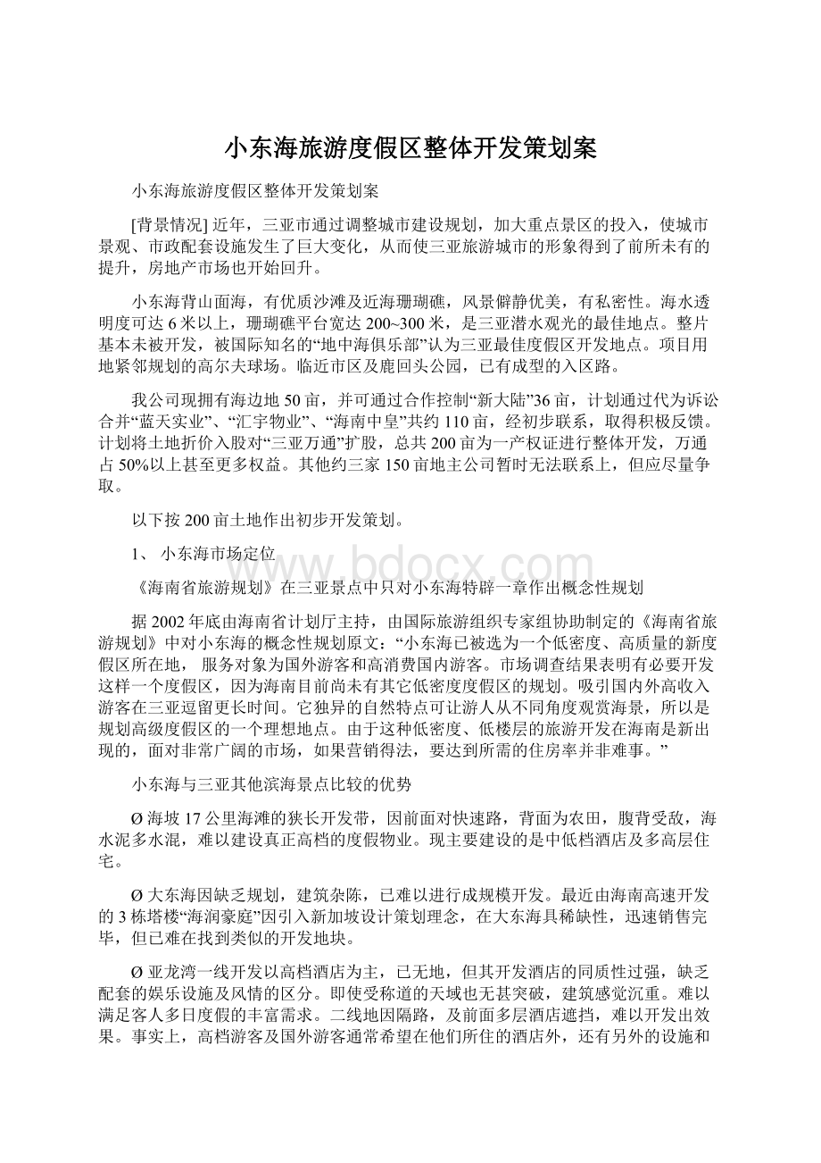 小东海旅游度假区整体开发策划案.docx