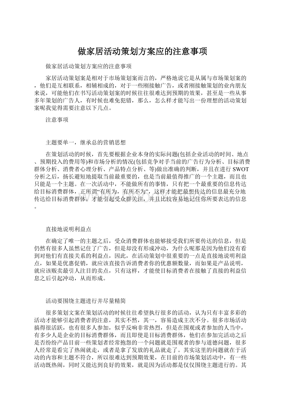 做家居活动策划方案应的注意事项Word文档格式.docx